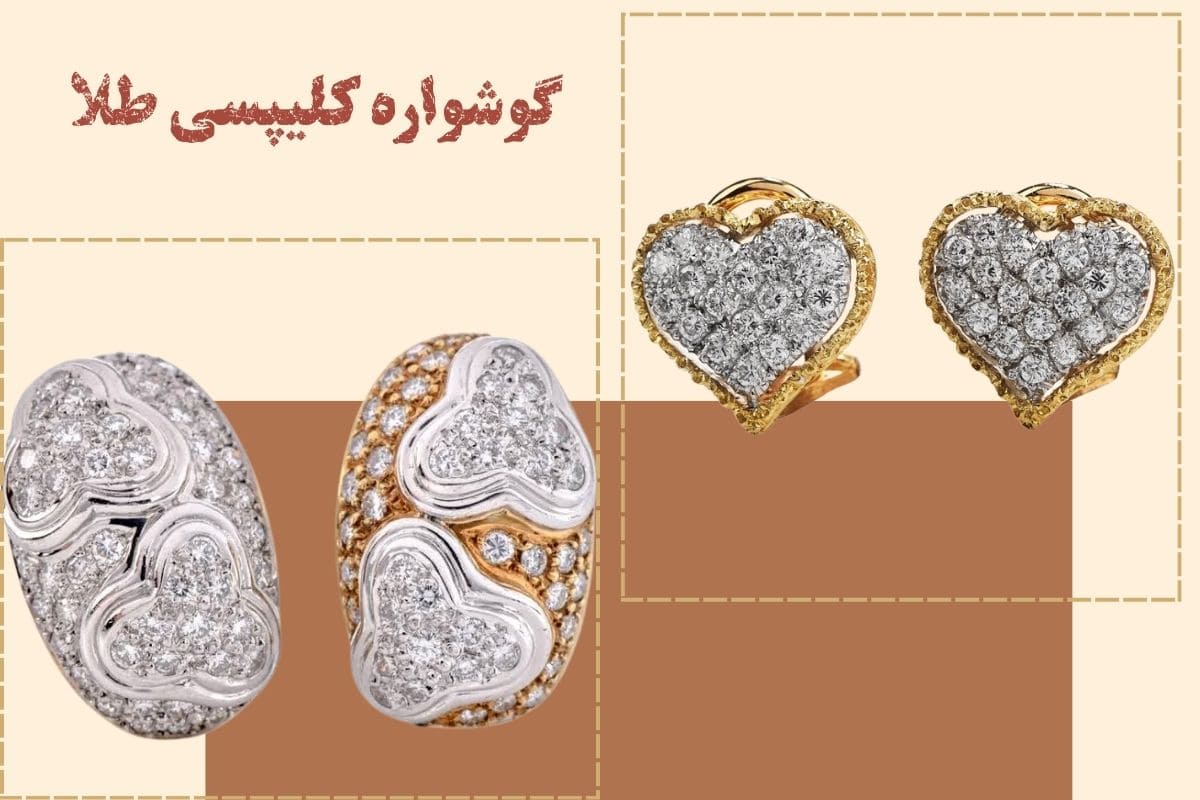  گوشواره کلیپسی طلا چیست؟ معرفی انواع مدل‌های گوشواره کلیپسی طلا | نیوز زر